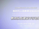 新时代人民教育论坛（2025）教师队伍建设平行论坛嘉宾公布！