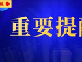 @遵义人，限时两天，这件事抓紧做→