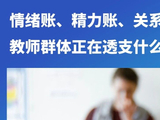不是“佛系”，是“倦怠”：越来越多老师在默默退出热爱