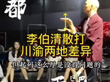 川渝有何差异？听李伯清摆龙门阵｜超爱看戏