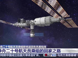 神舟二十号航天员乘组怎么回家？这份“返程指南”先睹为快