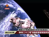 神舟二十二号飞船发射任务已启动 将满载上太空