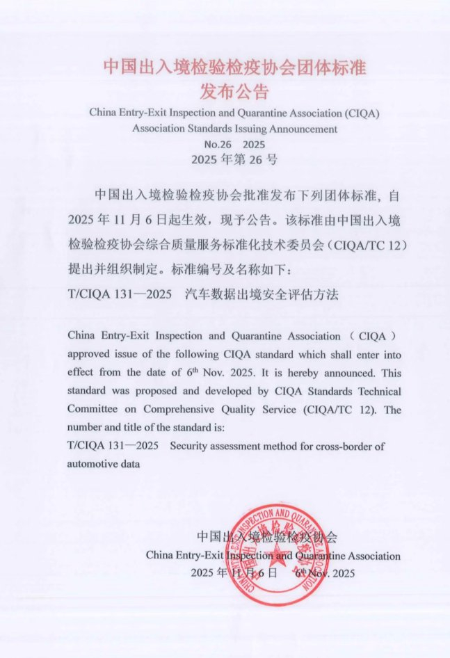 汽車數(shù)據(jù)出境安全評估方法團體標準發(fā)布，賽力斯、比亞迪等參與編制