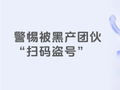 抖音重点打击“盗号”黑产  提醒用户保护账号信息安全