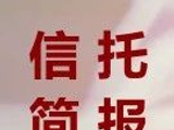 大项目！这家头部信托又“中”了！