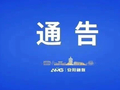 通告丨安阳市县、乡两级党政领导12月8日接访安排