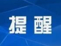 注意！新蒲新区今明两天三路段临时交通管制