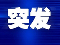 突发！连霍高速多车追尾致9死7伤，应急管理部已派工作组赴现场