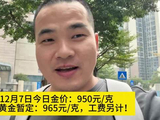 12月7日今日金价：950元/克，今日代购黄金暂定：965元/克，工费另计！