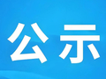 濮阳东晟公司总经理郑广田，拟提名为县（区）长候选人