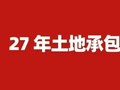 定了！27 年土地承包政策敲定！一户一田 + 土地归并启动？两类人承包地或将保不住了？
