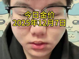 今日金价 2025年12月7日