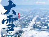 节气里的北京范儿：大雪
