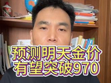 下周一黄金金价预测能突破970