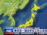#日本青森县一酒店多人因地震受伤#据中国地震台网正式测定：北京时间12月...
