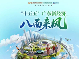 经济大省挑大梁丨“十五五”广东新经济八面来风