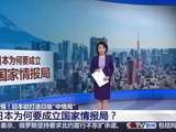 日本为何要成立国家情报局？专家分析：日本有3个野心