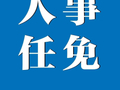 关于王文斌等5名同志拟任职务的公示