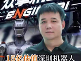 15亿估值深圳机器人，踹翻自家老板！