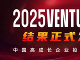 15家成员企业登榜2025Venture50！