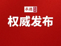 承德市第七次归侨侨眷代表大会开幕