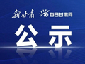评审结果公示！涉及这些省属高校