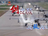 “没有二话就是要打胜仗！” 人民空军发布《剑出鞘 震敌胆》