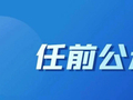 【防城港】领导干部任职前公示