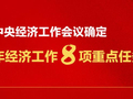 明年经济工作怎么干，记住“八个坚持”