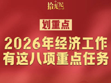 拾光纪·划重点！2026年经济工作有这八项重点任务