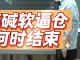烧碱软逼仓何时结束