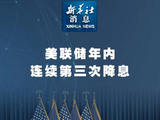 新华社消息｜美联储年内连续第三次降息