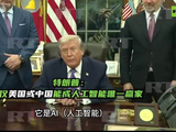 特朗普：仅美国或中国能成人工智能唯一赢家