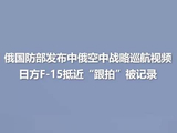 谁在紧盯中俄巡航？俄曝光日方F-15抵近“跟拍”画面