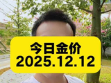 今日金价 2025.12.12今日最新黄金价格出炉
