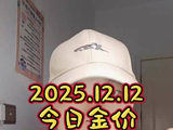 2025.12.12 今日金价 白银继续大涨