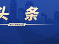 新华社报道唐山丨机遇中国 美丽河北——“文化之城”
