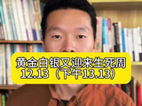 黄金白银又迎来生死周……#金融财经 #黄金 #白银