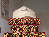 2025.12.13 今日金价 昨夜白银大跌是到头了吗？