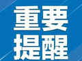 停水通知！涉及南昌这些区域