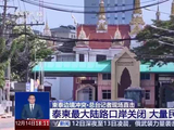 现场直击：泰柬最大陆路口岸关闭 大量民众滞留