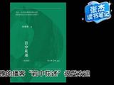 陈鲁豫携人气播客“岩中花述”同名书来成都分享：每一天需要重新获得“底气”｜张杰读书笔记