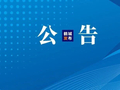 刘冰同志长期失联、无法履职！单位决定解除聘用关系