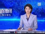 特朗普起诉BBC索赔100亿美元：指控其在纪录片中剪辑拼接国会山骚乱演讲