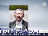 中方对岩崎茂采取反制措施 被反制的岩崎茂何许人也？70秒解读