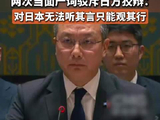 中方代表当面驳斥日方狡辩：对日本无法听其言只能观其行