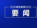 周锋主持召开全市经济运行分析暨2026年一季度“开好局、起好步”工作会议