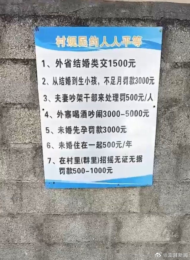 媒体：“未婚先孕罚款3000元”，奇葩村规民约不能止于“已经撤下”