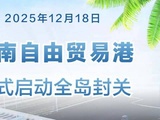 12月18日起海南自贸港全岛封关！哪些行业是最大受益者？