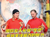 【中国有约】国际友人化身“学徒” 感受天津相声的魅力